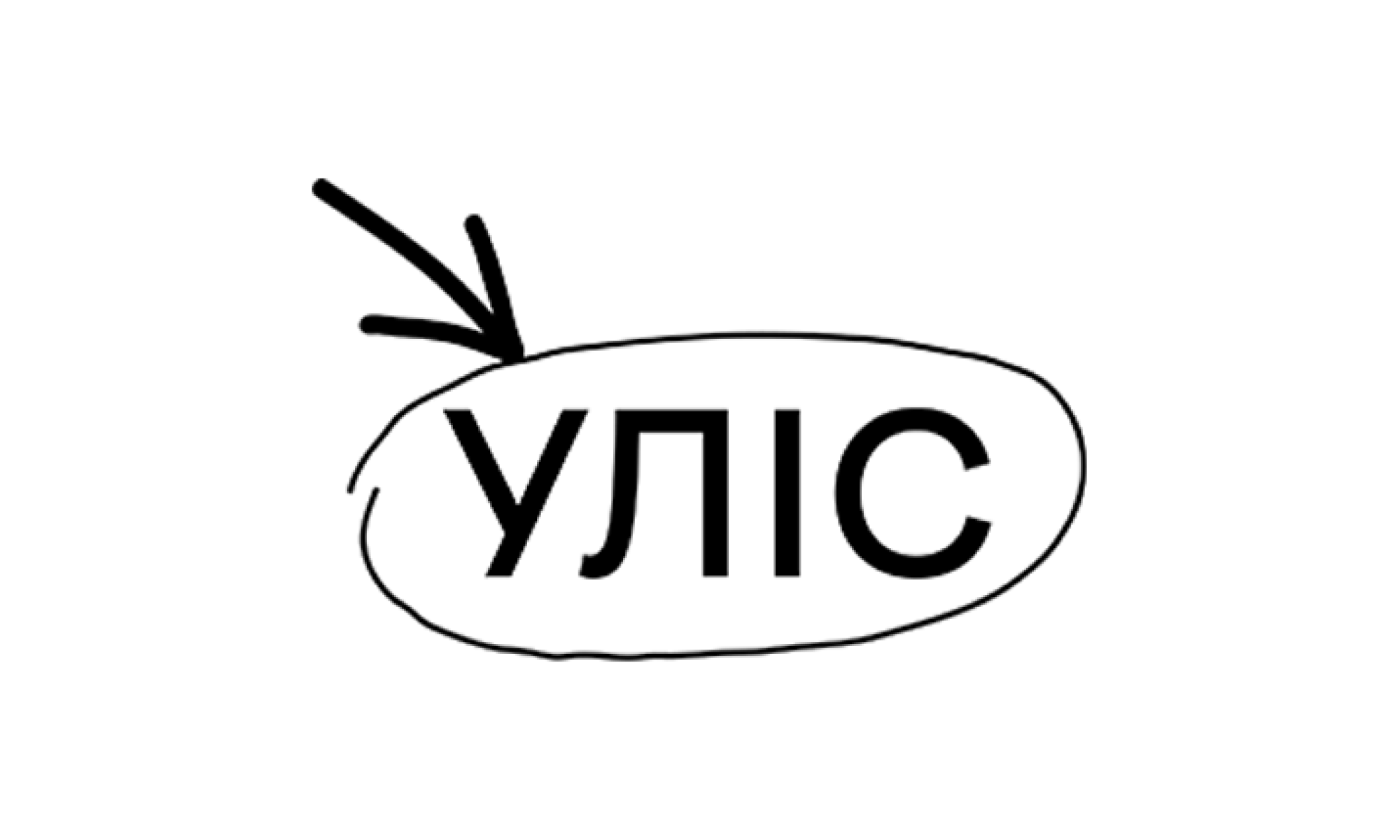 УЛІС