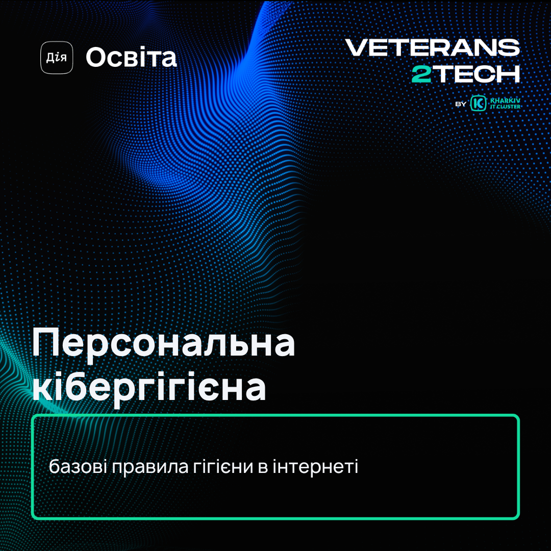 Освітній серіал «Персональна кібергігієна»