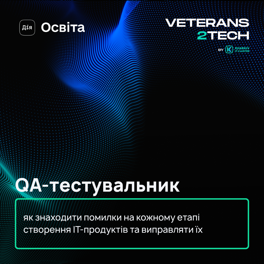 Освітній серіал «QA-тестувальник»