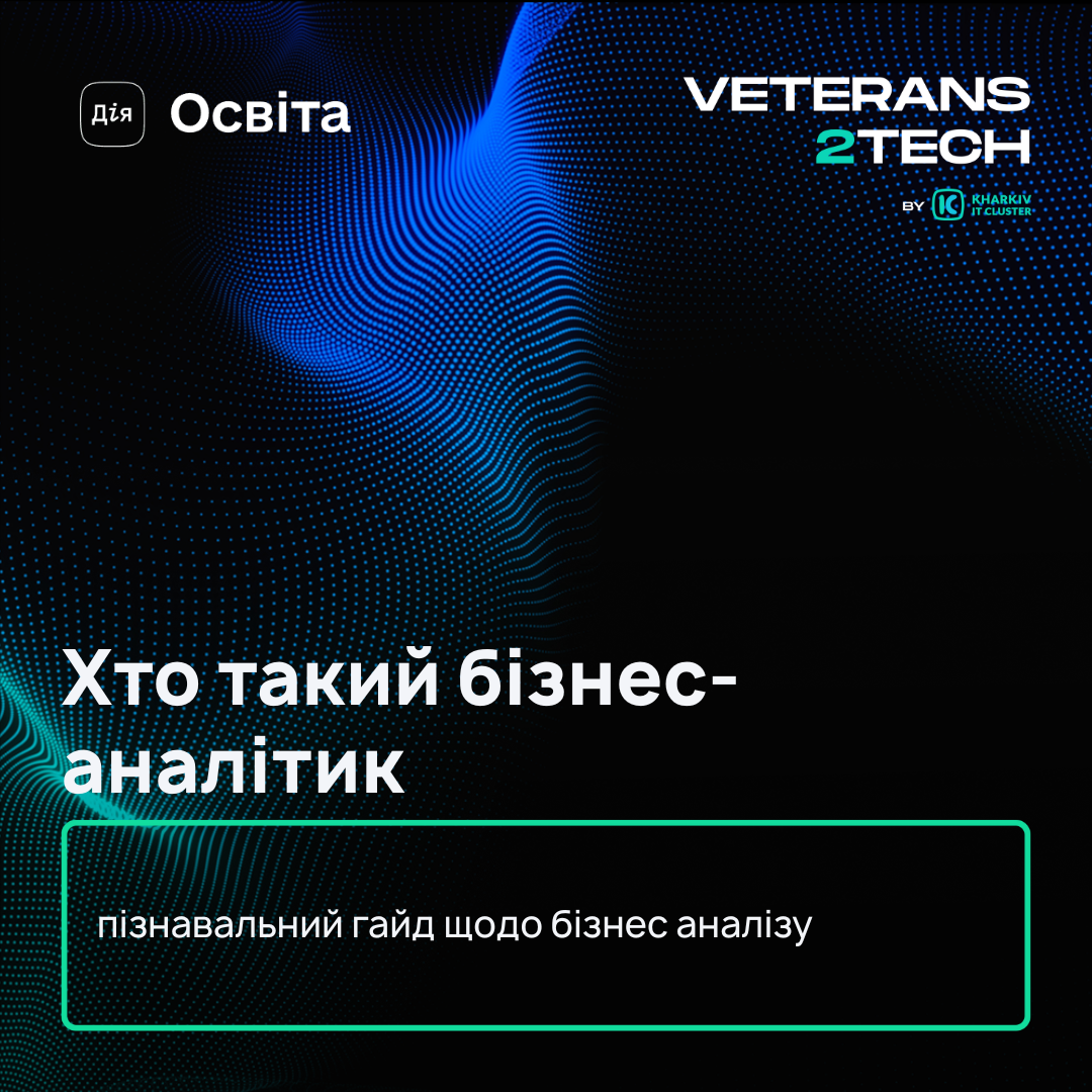 Гайд «Хто такий бізнес-аналітик»