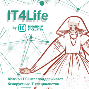 Харьковское IT-сообщество выступило в поддержку коллег из Беларуси