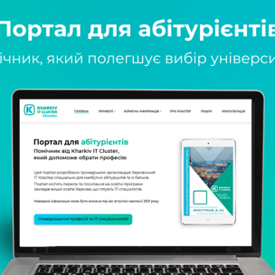 Kharkiv IT Cluster запустив веб-портал для абітурієнтів