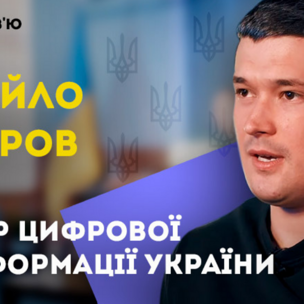 Михайло Федоров, Мінцифра — про Дія City, свою команду та цифровізацію бюрократії