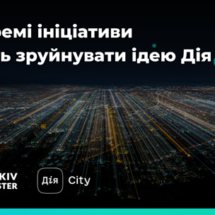 Як окремі ініціативи можуть зруйнувати ідею Дія.City