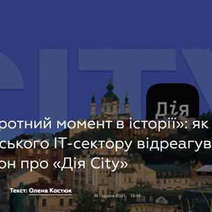 «Поворотний момент в історії»: як топи українського IT-сектору відреагували на закон про «Дія Сity»