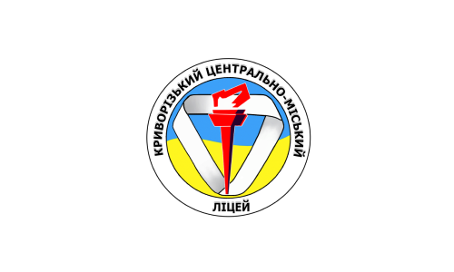 Криворізький Центрально-Міський ліцей