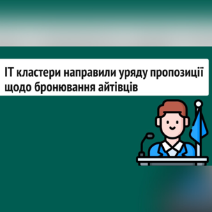 Харківський та Львівський IT кластери скерували уряду пропозиції щодо бронювання айтівців