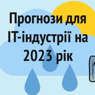 «Українці — пункт № 1 в будь-якому Risk Assessment Report». До чого готуватись українському IT у 2023 році