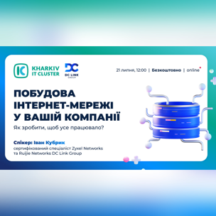 Основи швидкісної і безпечної корпоративної мережі