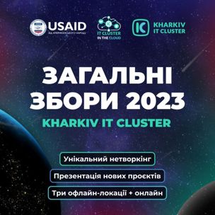 Загальні збори Kharkiv IT Cluster 2023: візія щодо людського капіталу та співдія ІТ-бізнесу в умовах падіння галузі