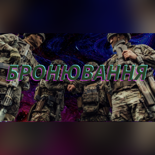 Все про бронювання від мобілізації. Великий гайд для айтівців і не тільки: 10 питань та відповідей