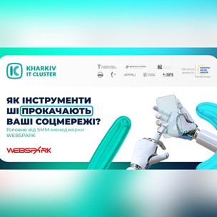 Як інструменти ШІ прокачають ваші соцмережі? Головне від SMM-менеджерки WEBSPARK