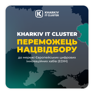 Як Kharkiv IT Cluster переміг у національному відборі мережі Європейських цифрових інноваційних хабів