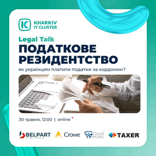 Дискусія «Податкове резидентство: як українцям платити податки за кордоном»
