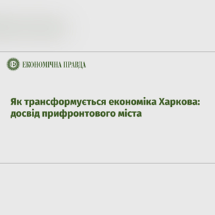 Як трансформується економіка Харкова: досвід прифронтового міста