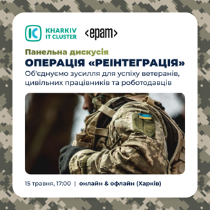 Операція «Реінтеграція». Як підтримати ветеранів, які повертаються до цивільного життя?