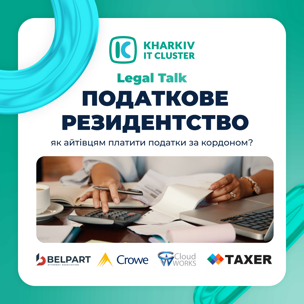 Податкове резидентство: як айтівцям платити податки за кордоном