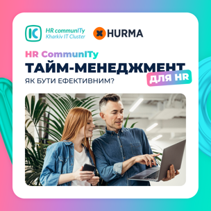 Тайм-менеджмент для HR: як бути ефективним?