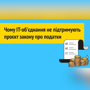Податковий законопроєкт готують до першого читання. ІТ-обʼєднання закликають доопрацювати документ